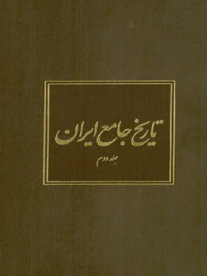 تاریخ جامع ایران جلد 2